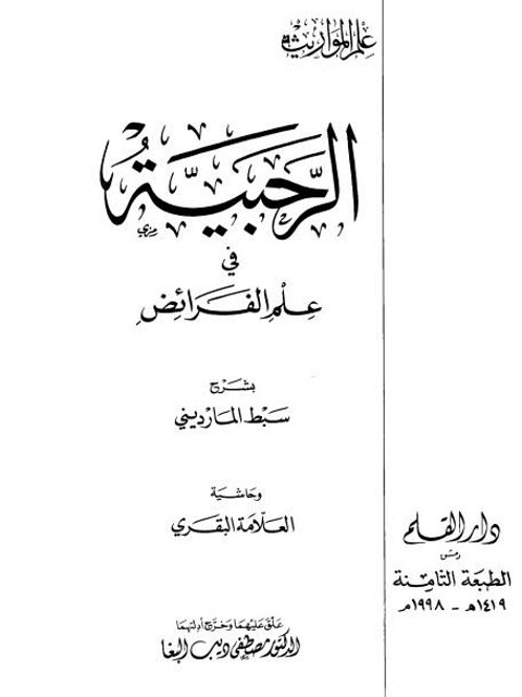تحميل كتاب الرحبية في علم الفرائض لشرح سبط المارديني وحاشية البقري PDF سبط المارديني