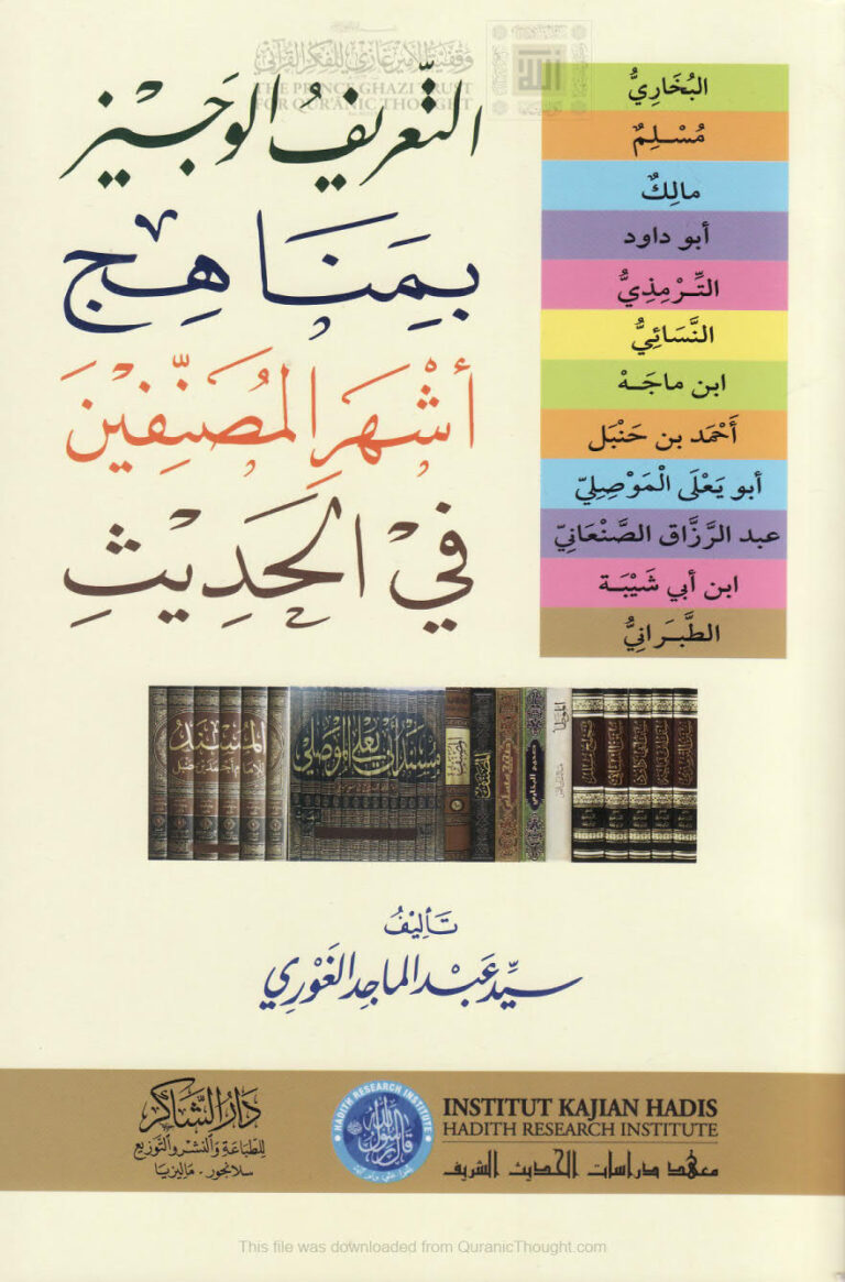 تحميل كتاب التعريف الوجيز بمناهج أشهر المصنفين في الحديث لسيد عبد الماجد الغوري PDF