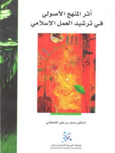تحميل كتاب أثر المنهج الأصولي في ترشيد العمل الإسلامي لمسفر بن علي القحطاني PDF