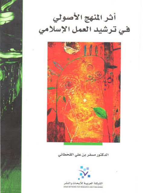 تحميل كتاب أثر المنهج الأصولي في ترشيد العمل الإسلامي لمسفر بن علي القحطاني PDF
