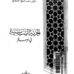 تحميل كتاب الحرية السياسية في الإسلام PDF أحمد شوقي الفنجري