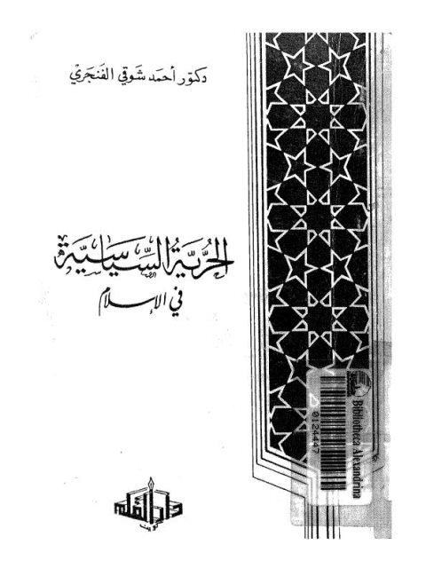 تحميل كتاب الحرية السياسية في الإسلام PDF أحمد شوقي الفنجري