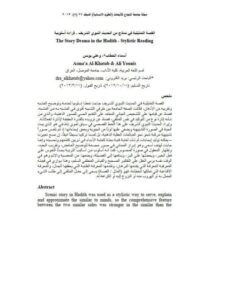 تحميل كتاب القصة التمثيلية في نماذج من الحديث النبوي الشريف قراءة أسلوبية PDF أسماء الخطاب