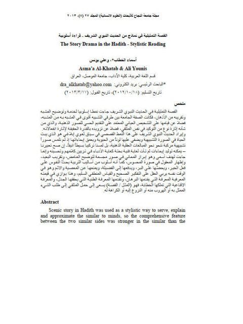 تحميل كتاب القصة التمثيلية في نماذج من الحديث النبوي الشريف قراءة أسلوبية PDF أسماء الخطاب