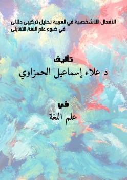 تحميل كتاب الأفعال اللاشخصية في العربية تحليل تركيبى دلالى في ضوء علم اللغة التقابلى PDF د. علاء إسماعيل الحمزاوي