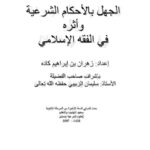 تحميل كتاب الجهل بالأحكام الشرعية وأثره في الفقه الإسلامي ل زهران بن إبراهيم كاده PDF بخط واضح
