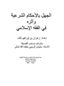 تحميل كتاب الجهل بالأحكام الشرعية وأثره في الفقه الإسلامي ل زهران بن إبراهيم كاده PDF بخط واضح
