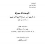 تحميل كتاب الجملة الاسمية عند النحويين العرب حتى نهاية القرن الثامن الهجري دراسة وصفية تحليلية PDF رشيد محمَّد حسن الرَّهَوي