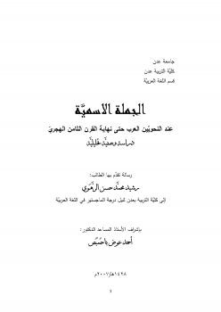 تحميل كتاب الجملة الاسمية عند النحويين العرب حتى نهاية القرن الثامن الهجري دراسة وصفية تحليلية PDF رشيد محمَّد حسن الرَّهَوي