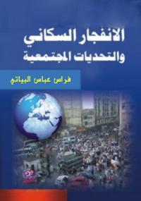 تحميل كتاب الانفجار السكانى والتحديات المجتمعية PDF فراس عباس البياتى