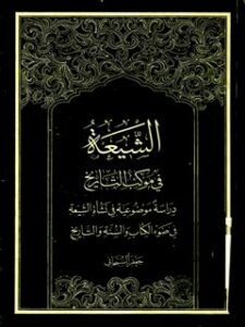 تحميل كتاب الشيعة في موكب التاريخ PDF آيت الله العظمي جعفر سبحاني