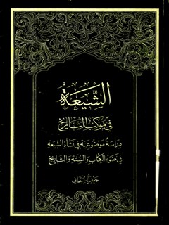 تحميل كتاب الشيعة في موكب التاريخ PDF آيت الله العظمي جعفر سبحاني