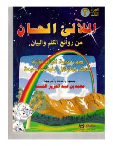 تحميل كتاب اللآلئ الحسان ج3 – محمد بن عبد العزيز المسند PDF
