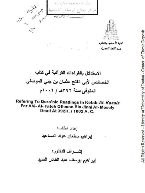 تحميل كتاب الاستدلال بالقراءات في كتاب الخصائص لأبي الفتح عثمان بن جني الموصلي المتوفي سنة 392ه/1002م PDF إبراهيم سطعان عواد المساعيد