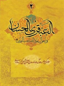 تحميل كتاب العبقری الحسان فی احوال مولانا صاحب الزمان (عج) جلد 2 ل علی اکبر نهاوندی PDF