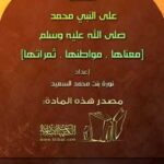 تحميل كتاب الصلاة على النبي صلى الله عليه وسلم: معناها مواطنها ثمراتها ل نورة بنت محمد السعيد PDF