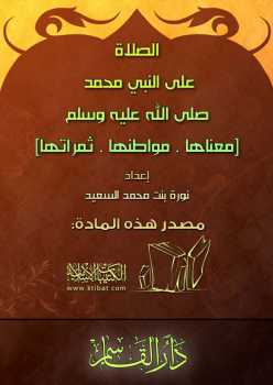 تحميل كتاب الصلاة على النبي صلى الله عليه وسلم: معناها مواطنها ثمراتها ل نورة بنت محمد السعيد PDF
