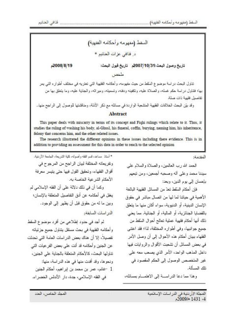 تحميل كتاب السقط مفهومه وأحكامه الفقهية لقذافي عزات الغنانيم PDF