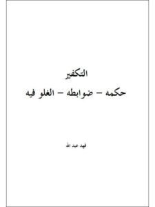 تحميل كتاب التكفير حكمه وضوابطه والغلوفيه PDF فهد عبد الله