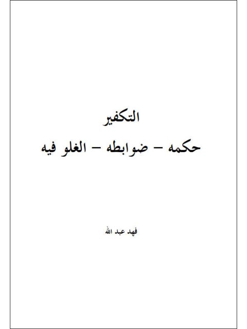 تحميل كتاب التكفير حكمه وضوابطه والغلوفيه PDF فهد عبد الله