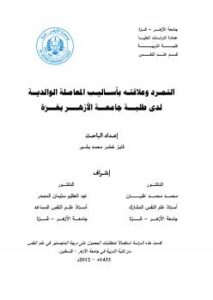 تحميل كتاب التمرد وعلاقته بأساليب المعاملة الوالدية لدى طلبة جامعة الأزهر بغزة PDF فايز خضر بشير