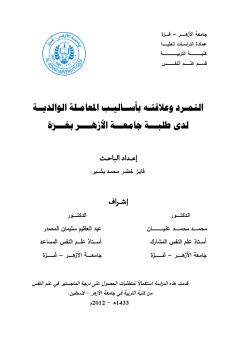 تحميل كتاب التمرد وعلاقته بأساليب المعاملة الوالدية لدى طلبة جامعة الأزهر بغزة PDF فايز خضر بشير