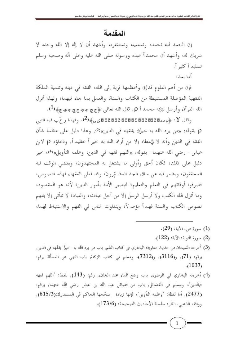 تحميل كتاب اختيارات ابن القاسم الفقهية مما سمعه من الإمام مالك رحمه الله من بداية كتاب البيوع إلى آخر كتاب الدعوى جمعاً ودراسة PDF أبو بكر ساد صو