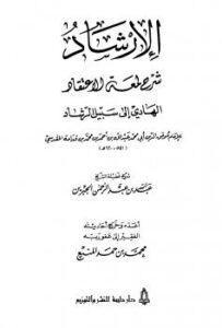 تحميل كتاب الإرشاد شرح لمعة الاعتقاد الهادي إلى سبيل الرشاد لابن قدامة PDF بدون تشويه