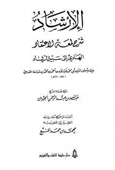 تحميل كتاب الإرشاد شرح لمعة الاعتقاد الهادي إلى سبيل الرشاد لابن قدامة PDF بدون تشويه