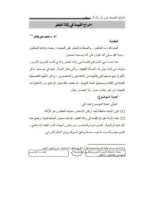 تحميل كتاب إخراج القيمة في زكاة الفطر PDF محمد علي طاهر