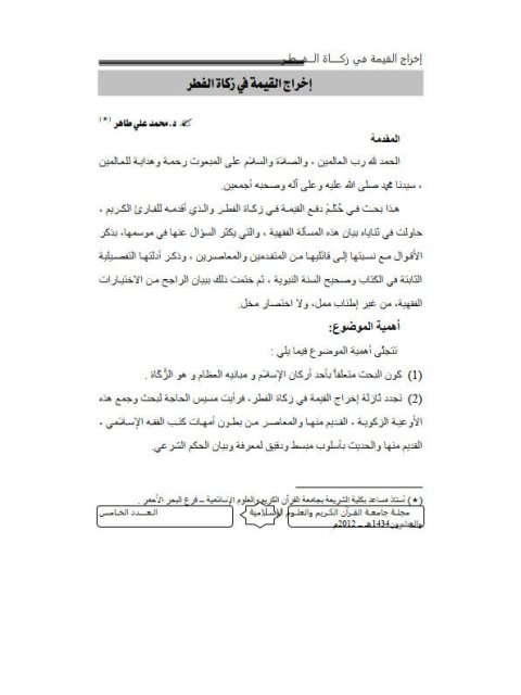 تحميل كتاب إخراج القيمة في زكاة الفطر PDF محمد علي طاهر