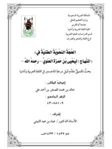 تحميل كتاب الحجة النحوية العقلية في المنهاج ليحيى بن حمزة العلوي PDF يحيى بن حمزة العلوي