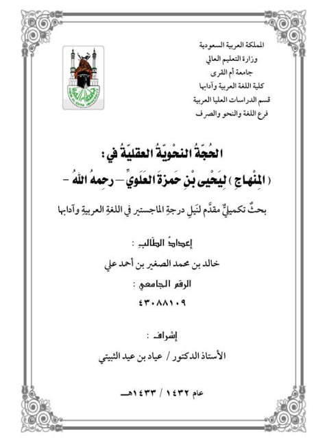تحميل كتاب الحجة النحوية العقلية في المنهاج ليحيى بن حمزة العلوي PDF يحيى بن حمزة العلوي