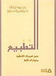 تحميل كتاب التطبيع بين ضرورات الأنظمة وخيارات الأمة PDF الشيخ محمد مهدي شمس الدين