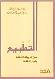 تحميل كتاب التطبيع بين ضرورات الأنظمة وخيارات الأمة PDF الشيخ محمد مهدي شمس الدين