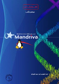 تحميل كتاب إدارة نظام Mandriva Linux 2008 PDF المهندس ايمن حسن العوادي