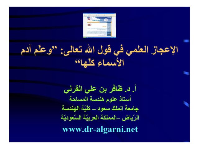 تحميل كتاب الإعجاز العلمي في قول الله تعالى: وعلم آدم الأسماء كلها ل ظافر بن علي القرني PDF