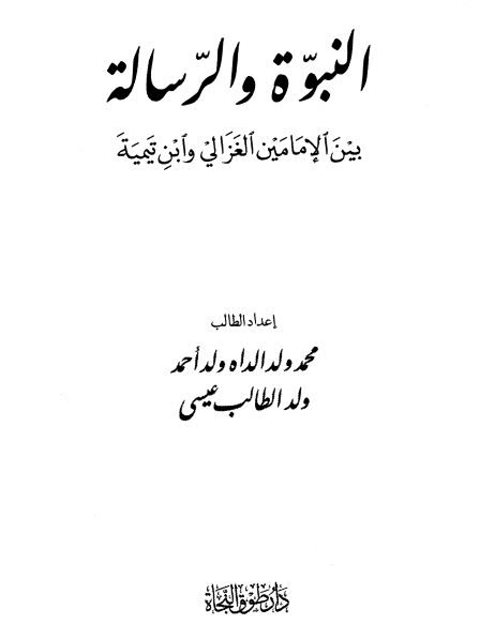 تحميل كتاب السمع والطاعة والتستر على المطلوبين PDF محمد بن عمر بن سالم بازمول