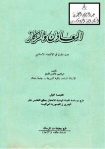 تحميل كتاب المعادن والركاز PDF إبراهيم فاضل الدبو