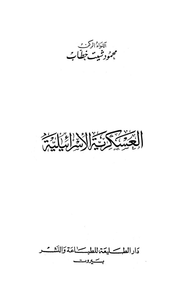 تحميل كتاب العسكرية الإسرائيلية PDF محمود شيت خطاب نسخة نهائية