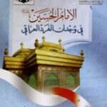 تحميل كتاب الامام حسين عليه السلام في وجدان الفرد العراقي PDF علي الفتلاوي