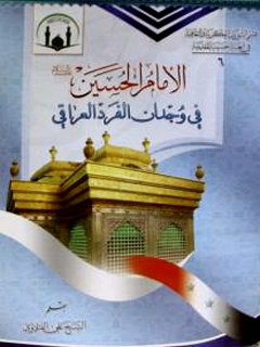 تحميل كتاب الامام حسين عليه السلام في وجدان الفرد العراقي PDF علي الفتلاوي