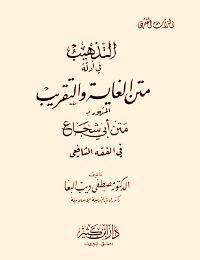 تحميل كتاب التهذيب فى أدلة متن الغاية والتقريب PDF مصطفي ديب البغا