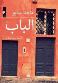 تحميل كتاب الباب PDF ماجدا سابو نسخة كاملة الصفحات