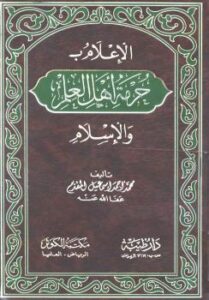 تحميل كتاب الإعلام بحرمة أهل العلم والإسلام ل محمد بن أحمد بن إسماعيل المقدم PDF