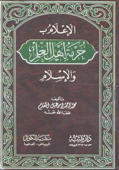 تحميل كتاب الإعلام بحرمة أهل العلم والإسلام ل محمد بن أحمد بن إسماعيل المقدم PDF