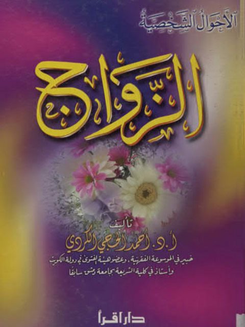 تحميل كتاب الزواج PDF أحمد الحجي الكردي