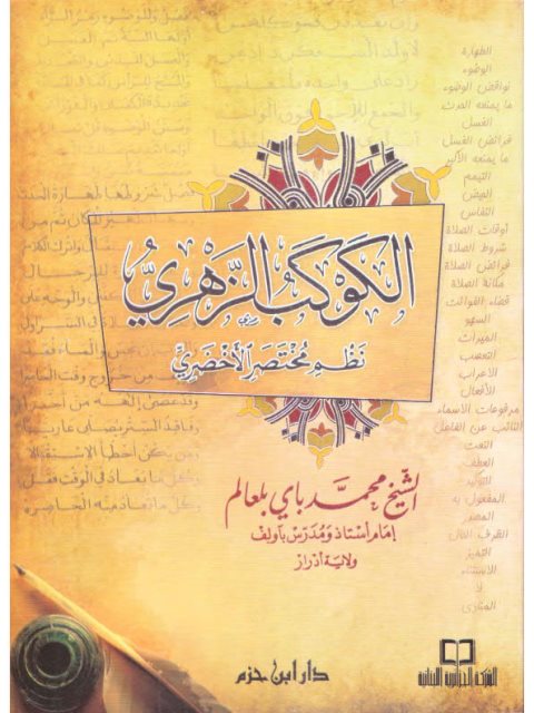تحميل كتاب الكوكب الزهري نظم مختصر الأخضري لمحمد باي بلعالم PDF