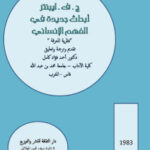 تحميل كتاب أبحاث جديدة في الفهم الإنساني PDF جف ليبنتز