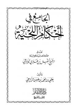 تحميل كتاب الجامع في أحكام اللحية PDF علي بن أحمد بن حسن الرازحي